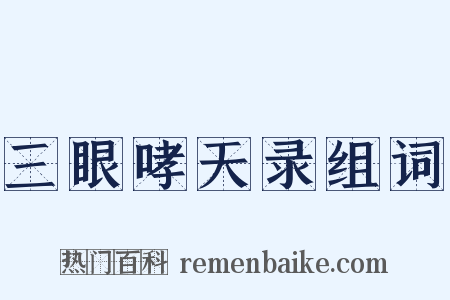 三眼哮天录组词是什么意思的图片